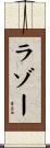 ラゾー Scroll