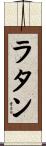 ラタン Scroll
