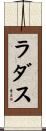 ラダス Scroll