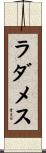 ラダメス Scroll