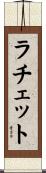 ラチェット Scroll