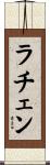 ラチェン Scroll