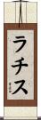 ラチス Scroll