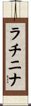ラチニナ Scroll