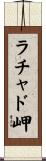 ラチャド岬 Scroll