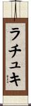 ラチュキ Scroll
