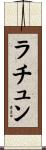 ラチュン Scroll