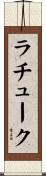 ラチューク Scroll