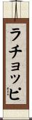 ラチョッピ Scroll