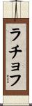 ラチョフ Scroll