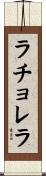 ラチョレラ Scroll