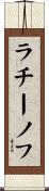 ラチーノフ Scroll