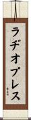 ラヂオプレス Scroll