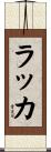 ラッカ Scroll