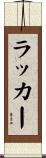 ラッカー Scroll