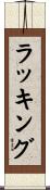 ラッキング Scroll