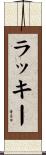 ラッキー Scroll