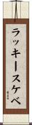 ラッキースケベ Scroll
