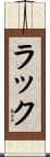 Lac Scroll