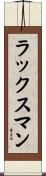 ラックスマン Scroll