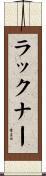 ラックナー Scroll