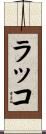 ラッコ Scroll