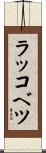ラッコベツ Scroll