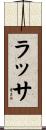 ラッサ Scroll