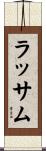 ラッサム Scroll