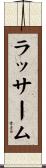 ラッサーム Scroll
