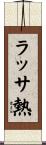 ラッサ熱 Scroll