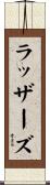 ラッザーズ Scroll