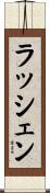 ラッシェン Scroll