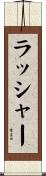 Lasher Scroll
