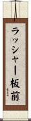 ラッシャー板前 Scroll