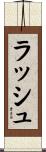 ラッシュ Scroll