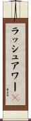 ラッシュアワー２ Scroll