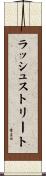 ラッシュストリート Scroll