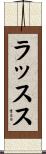ラッスス Scroll