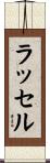 Russel Scroll
