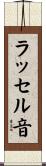 ラッセル音 Scroll