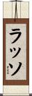 ラッソ Scroll