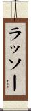ラッソー Scroll