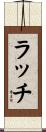 ラッチ Scroll