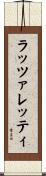 ラッツァレッティ Scroll