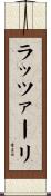 ラッツァーリ Scroll