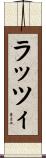 ラッツィ Scroll
