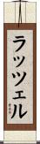 ラッツェル Scroll