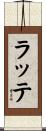ラッテ Scroll
