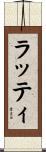 ラッティ Scroll